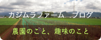 カジムラファームブログ